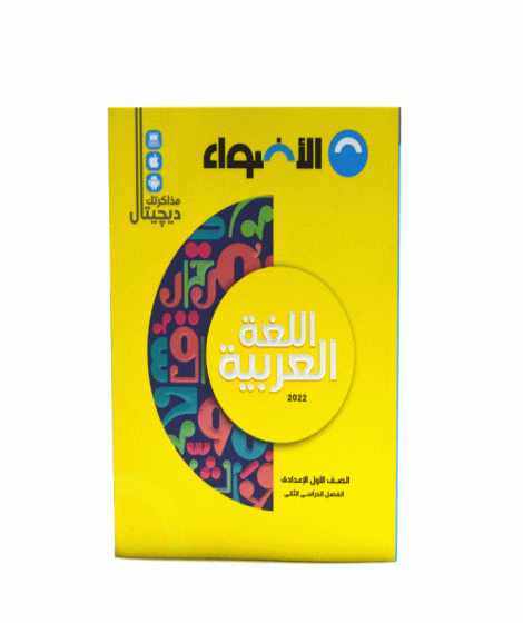 Aladwaa Arabic ( secend term ) Aladwaa Arabic ( secend term )