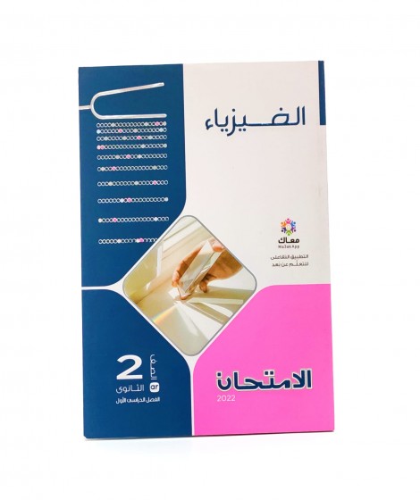 الامتحان فيزياء تانية ثانوي الامتحان فيزياء تانية ثانوي