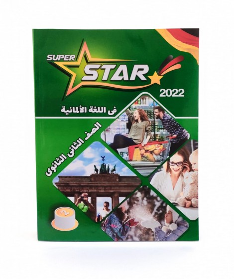 super star الماني تانية ثانوي super star الماني تانية ثانوي