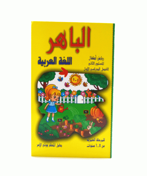 الباهر عربي المستوي الثاني الباهر عربي المستوي الثاني