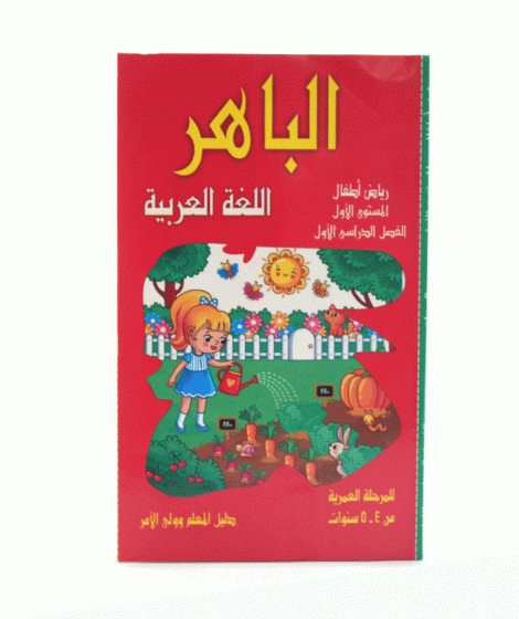 al-baher arabic K-G1 al-baher arabic K-G1