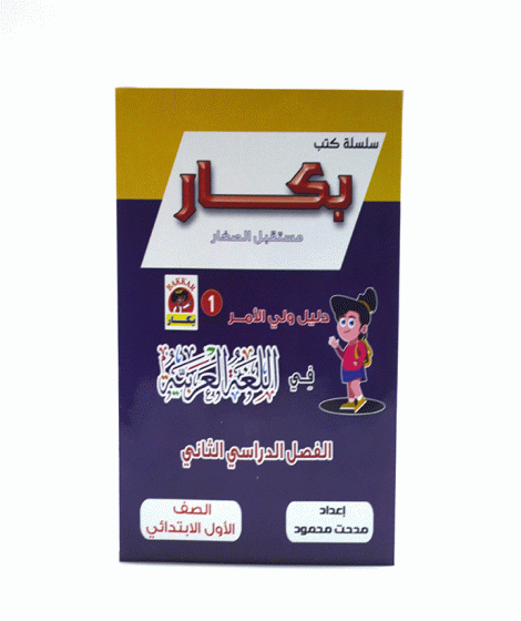 bakker arabic secend term bakker arabic secend term