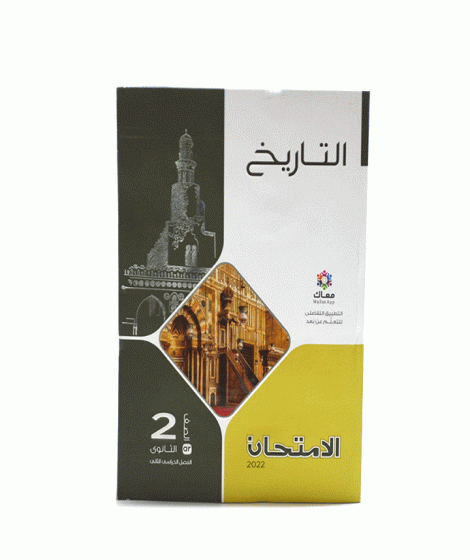 الامتحان تاريخ (2ث) ترم 2 الامتحان تاريخ (2ث) ترم 2