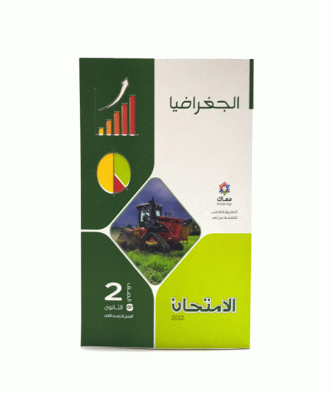 الامتحان جغرافيا (2ث) ترم 2 الامتحان جغرافيا (2ث) ترم 2
