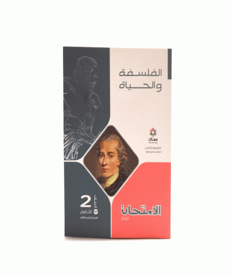 الامتحان الفلسفه والحياه ترم2 (2 ث) الامتحان الفلسفه والحياه ترم2 (2 ث)
