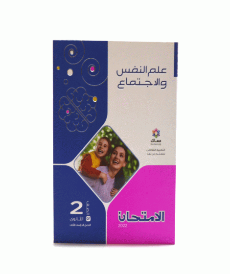 الامتحان علم النفس والاجتماع ترم 2 ( 2 ث) الامتحان علم النفس والاجتماع ترم 2 ( 2 ث)