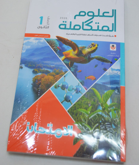 كتاب العلوم المتكاملة (الجزء الاول)