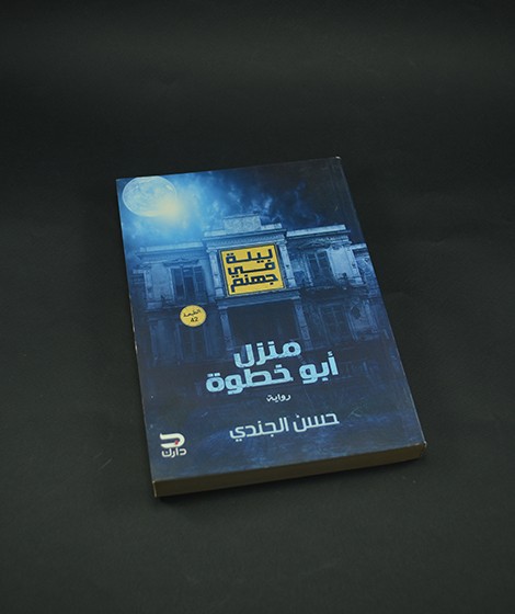 Abu Khatwa House - Roya Book Store